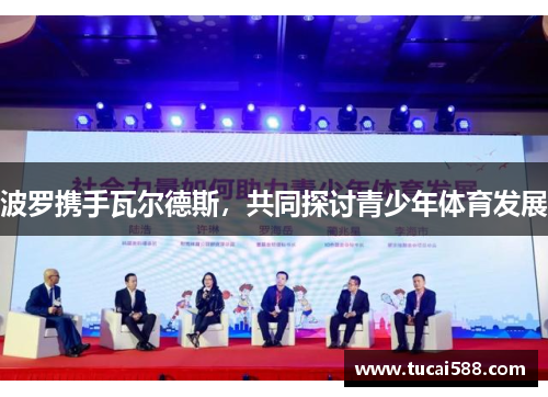 波罗携手瓦尔德斯，共同探讨青少年体育发展