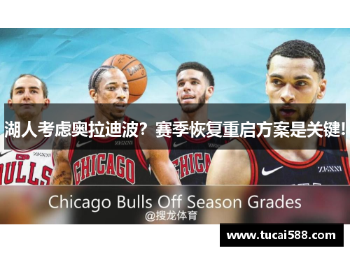 湖人考虑奥拉迪波？赛季恢复重启方案是关键!