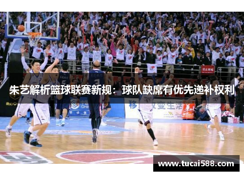 朱艺解析篮球联赛新规：球队缺席有优先递补权利