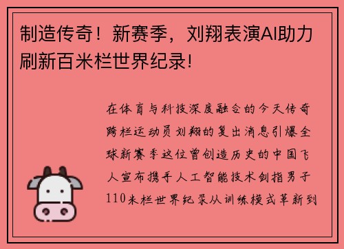 制造传奇！新赛季，刘翔表演AI助力刷新百米栏世界纪录!