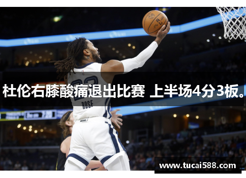 杜伦右膝酸痛退出比赛 上半场4分3板。