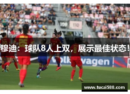 穆迪：球队8人上双，展示最佳状态！