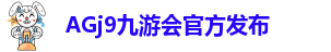 AG九游会代理
